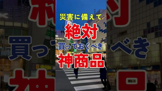 害に備えて絶対買っておくべき神商品ランキング