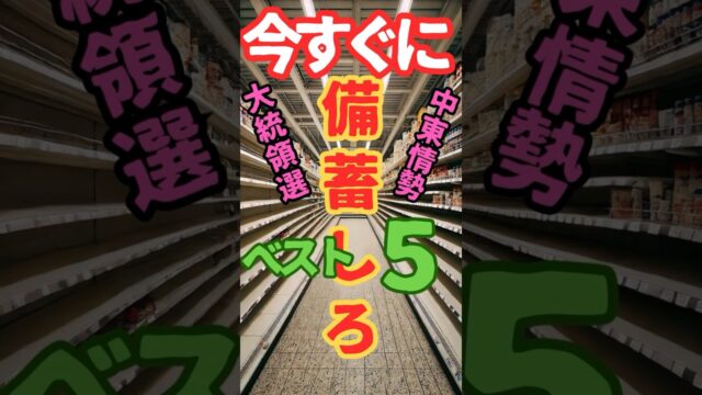 今買っておかないとヤバい備蓄品（警告）