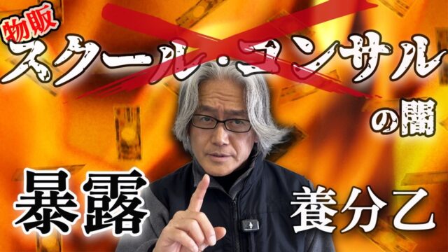 【物販スクールの闇】 稼げるなら、なぜ教える？ ノウハウを売る「本当の理由」を暴露します
