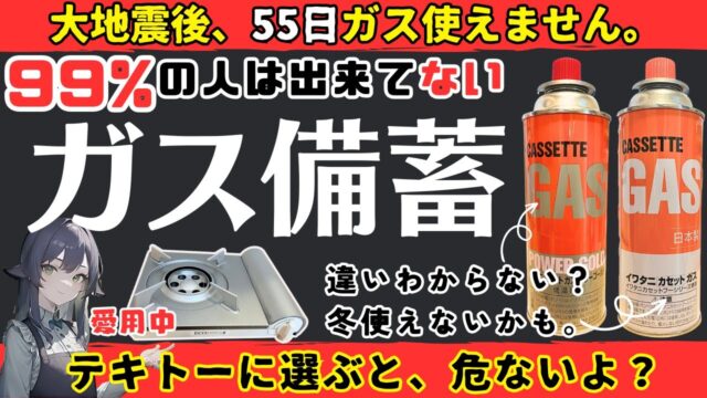 地震災害に備えた正しいカセットコンロ・ボンベの選び方
