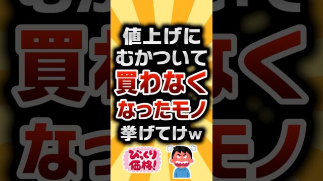 値上げにムカついて買わなくなったモノ挙げて