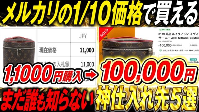 プロせどらーが隠してる”本命仕入れ先”を初公開します。
