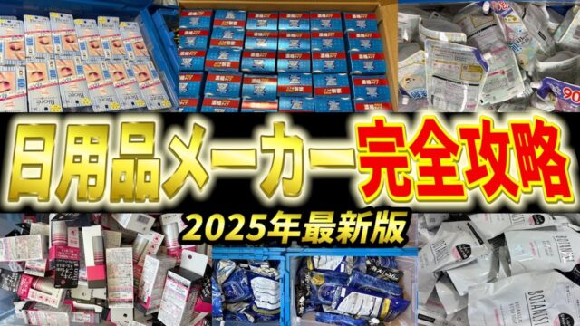 メーカーを制する者は日用品せどりを制する！見るべき日用品メーカー大暴露