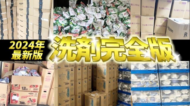 これ１本で「洗剤せどり」は完璧