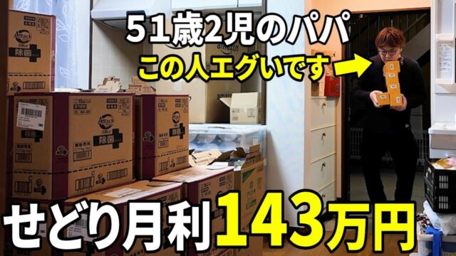 日用品せどりを極めて月利143万円!? 1日の動きを大公開