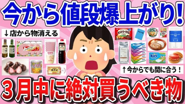 2026年3月中に絶対買え！値上がり前に買うべきもの