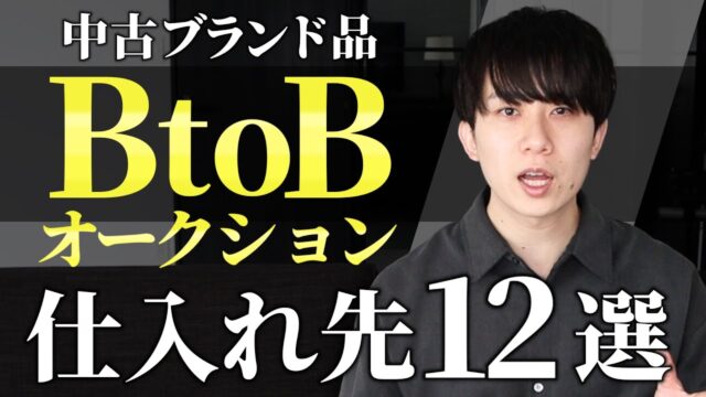 最強の仕入れ先 / BtoBオークション12選