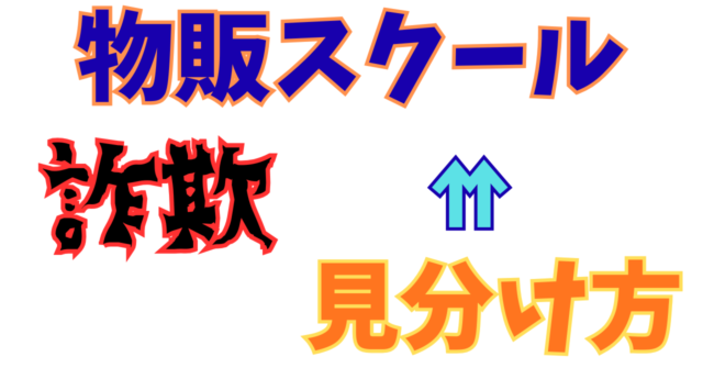 物販系スクールの詐欺の手口