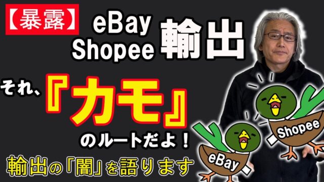 ebay輸出の闇とshopee輸出の闇を暴露します。