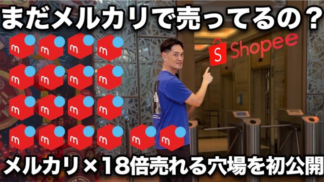 Shopeeはメルカリの18倍売れている！ノーリスク大儲けする秘訣