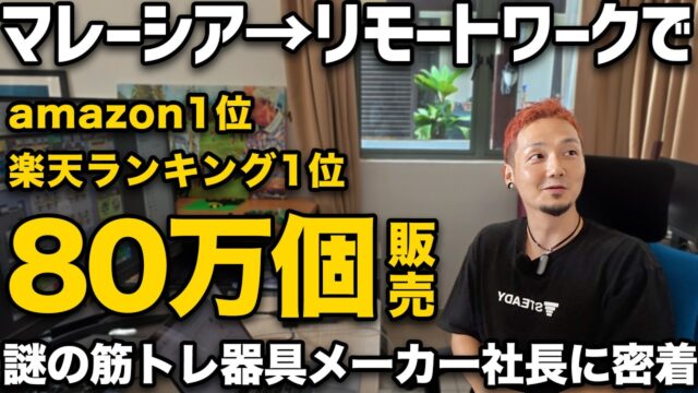 筋トレ器具メーカーSTEADY社長に一日密着