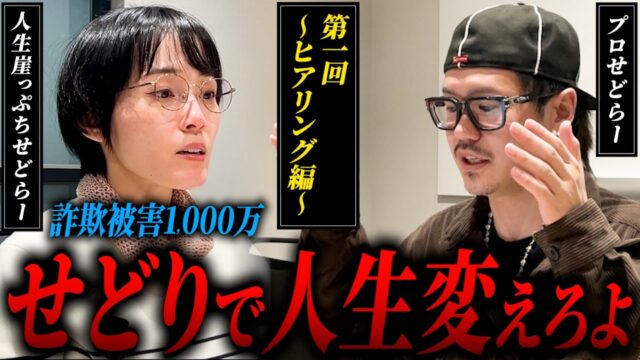 【せどり救済企画】詐欺被害1000万という壮絶な過去…夢は稼いで幸せな家庭を築く
