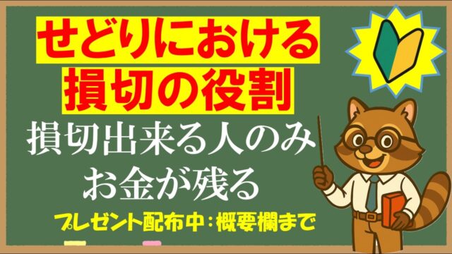 損切の正しい理解こそが、あなたにお金を残す。