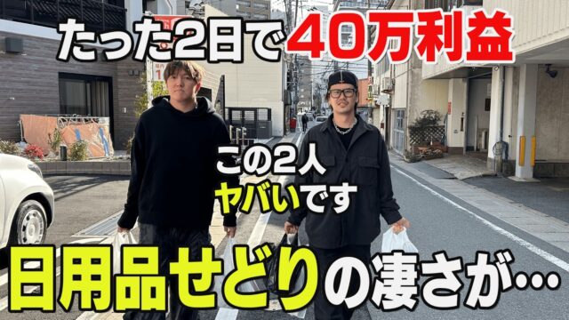 回収せどりの極意を大公開。たった2日で40万稼ぐ動きとは？